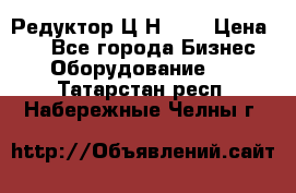 Редуктор Ц2Н-400 › Цена ­ 1 - Все города Бизнес » Оборудование   . Татарстан респ.,Набережные Челны г.